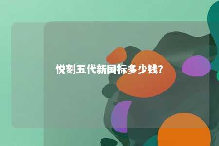 悦刻五代新国标多少钱
？ 